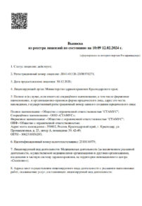 Фото лицензии клиники "Стамус на Гимназической" - 1