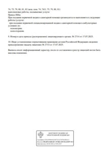 Фото лицензии клиники "Клиника Ренова" - 2